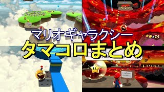 マリオギャラクシー　タマコロステージまとめ