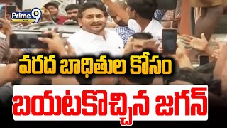 వరద బాధితుల కోసం బయటకొచ్చిన జగన్ | YS Jagan | Prime9 News