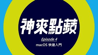 【神來點蘋】第一次使用 MacBook？macOS 快速入門！