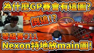 韓服等級賽#11│Nexon也是爆粉？GP賽竟然有main圖！/ 卡水？我要制裁你 / 身為職業選手 最後一個彎...│跑跑卡丁車【爆哥Neal】