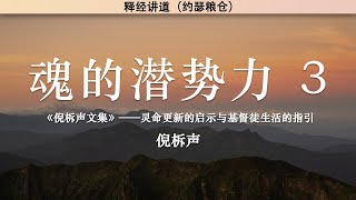 魂的潜势力（三） The Power of the Soul (Part Three) | 倪柝声 | 释经讲道