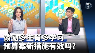 狮城有约 | 鼓励多生育多学习 预算案新措施有效吗？