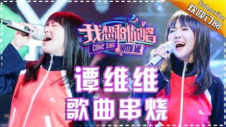 摇滚女将：谭维维 最佳摇滚嗓震撼体验——《我想和你唱2》歌曲串烧 Come Sing With Me S02【我是歌手官方频道】