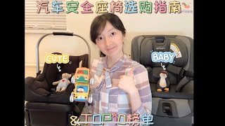 宝宝汽车安全座椅选购指南➕TOP10榜单🌈