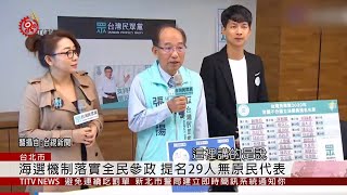 民眾黨不分區立委名單出爐 賴香伶列首位 2019-11-19 IPCF-TITV 原文會 原視新聞