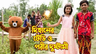 পরী টেডির দুষ্টামি । দিহান ও পরী জুটি । Pori Tedi dushtami । Junior Movie । Junior Teim