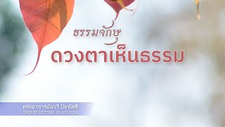 ธรรมจักษุ ดวงตาเห็นธรรม @พระอาจารย์นาวี ปิยทัสสี