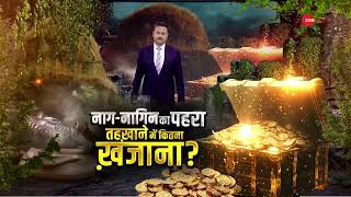 नाग-नागिन का पहरा ..तहखाने में कितना खजाना? | Treasure | Snake | Mysterious | History