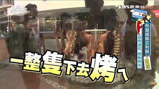 【阿根廷】必吃烤肉餐廳 食尚玩家 浩角翔起 20151208 (4/6)