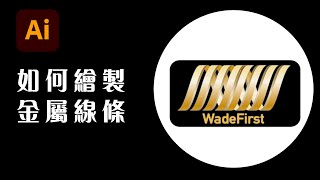 [偉德 WadeFirst] 如何繪製立體金屬線條 metal lines in illustrator