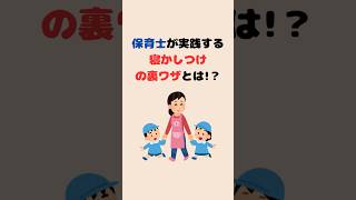 【子育て雑学】保育士が実践している子どもの寝かしつけとは！？#雑学 #豆知識 #子育て #shorts