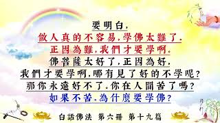 白話佛法 第六冊． 19．要消因果不能造因果(繁體版)