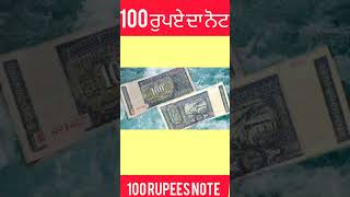 100 ਰੁਪਏ ਦਾ ਨੋਟ  #100RupeesNote #rbi