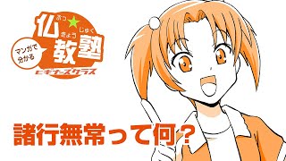 【漫画】諸行無常って何？【マンガで分かる仏教（４）】