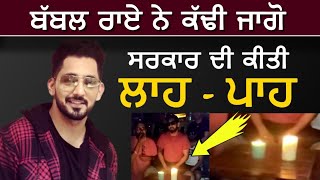 Babbal Rai ਨੇ ਕੱਢੀ ਜਾਗੋ ਕੀਤੀ ਲਾਹ ਪਾਹ | Jaago | ਸਮਝੋ ਹਲੇ ਵੀ Time | Punjabi Teshan