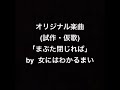 「まぶた閉じれば」 オリジナル曲　女にはわかるまい　アマチュア　ハードフォーカー　デモテープ