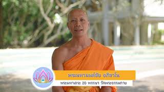 [Spot] เชิญชวนร่วมงานมุทิตา โดย พระมหามนต์ชัย อภิชาโน 20 พรรษา