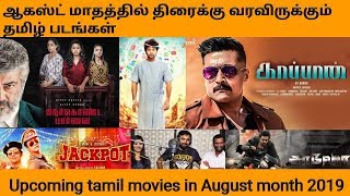 Upcoming Tamil movies releasing in August 2019 | ஆகஸ்ட் மாதத்தில் திரைக்கு வரும் தமிழ் திரைப்படங்கள்