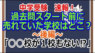 【中学受験】速報！過去問スタート前に売れていた学校はどこ？「後編」～○○校が一校もない!?～