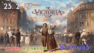 빅토리아3 v1.2.2 청나라 #1