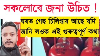 এই কথা ৯৯% মানুহে নাজানে ! জানক‌ ঘৰত যদি গেছ চিলিণ্ডাৰ আছে বিপদৰ পৰা বাচিব পাৰিব