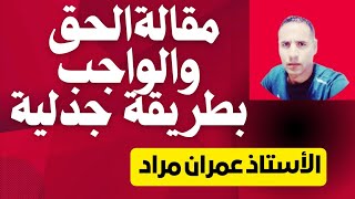 مقالة الحق والواجب بطريقة جدلية#المقترحات