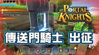 【傳送門騎士】樂高人出征#01 [官方中文] Portal Knights 👻