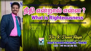 நீதி என்றால் என்ன -What is Righteousness |Rev .K. Daniel Hagin