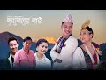 Mukumlung Mange Sewaro | Milan Newar | Bishnu Ingnam | fet. Laxmi & Tanchhohang | (COVER VIDEO)