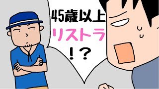 45歳以上はリストラ！今から何を準備する？経営者が語るリストラされる人の特徴と対策はコレ！