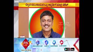 Dakshina Kannada : BJP Ticket For 4 Bunt Community Candidates \u0026  Only 1 Billava Candidate