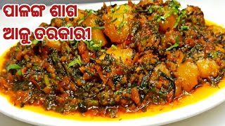 ପାଳଙ୍ଗ ଶାଗ ଆଳୁ ତରକାରୀ |Palanga Saga Recipe|Odia Recipe