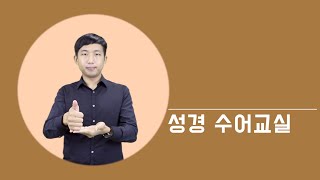 지구촌교회 농인 예배_성경 수어교실(시편 23편 1절)