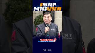 #shorts 陳宗彥接受性招待為哪樁?賴清德知情輕放沒處理? 國民黨團監院告發陳宗彥 搬丁允恭案例喊話快懲處 @中天新聞CtiNews