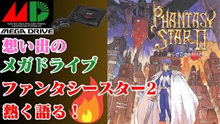 ファンタシースターIIを熱く語る！【メガドライブの想い出】Phantasy Star II    Genesis