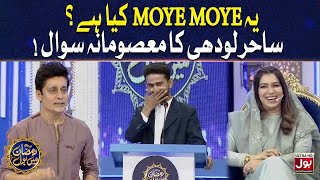 Moye Moye Kya Hota Hai? | Ramazan Mein BOL | Sahir Lodhi | 4th Ramzan | BOL Entertainment