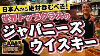 呑まなきゃ損！日本人ならこれを呑め！世界の賞を総なめしている海外大注目のジャパニーズウイスキーです。知ってるとちょっとかっこいい。これであなたもBar初心者卒業！