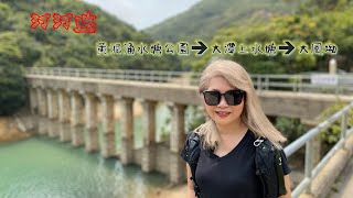 汀汀遊・第78彈【黃泥涌水塘公園➡️大潭上水塘➡️大風坳】