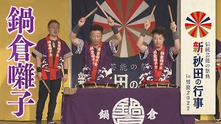 新秋田の行事 鍋倉囃子