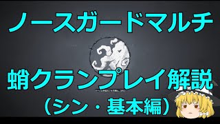 【蛸-2】ノースガード(northgard)マルチ 蛸(kraken)クラン　ゆっくり解説（シン・基本編)