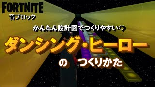 【フォートナイト】音ブロック　かんたん設計図でつくりやすい♡『ダンシングヒーロー』のつくりかた