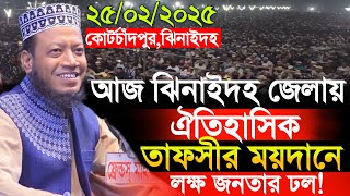 25/02/2025 Amir Hamza Waz | ঝিনাইদহ ঐতিহাসিক তাফসীর ময়দানে জনসমুদ্র | Amir Hamza New Waz 2025