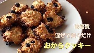 混ぜて焼くだけ！簡単ヘルシー、生おからクッキー【低糖質】