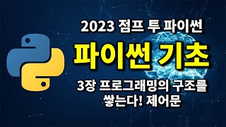 파이썬 기초 - 3장 프로그램의 구조를 쌓는다! 제어문 | 2023 점프 투 파이썬