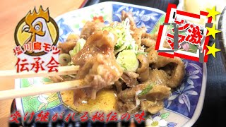 【福島グルメ】伝承会　会津塩川町喜多方ラーメン 鳥モツ定食　受け継がれる伝承の味　#喜多方ラーメン　#ラーメン　#福島グルメ