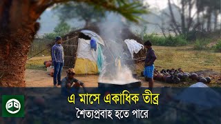 এ মাসে একাধিক তীব্র শৈত্যপ্রবাহ হতে পারে || Sabuj Ahmed || Daily Dhaka