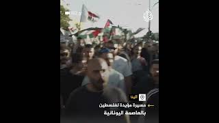 مسيرة بالعاصمة اليونانية تضامنا مع غزة ودعما للطلبة في الجامعات الأمريكية
