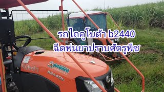 รถไถคูโบต้า b2440 ฉีดพ่นยาปราบศัตรูพืช#รถไถ