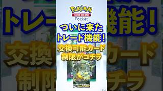 【ポケポケ】ついにトレード機能と新パック情報解禁！気になる制限は？ #ポケポケ  #ポケモン #ポケカ  #ポケモンカード #ポケカポケット #pokemon #pokemoncard #shorts