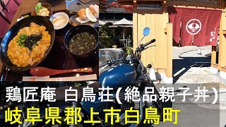 【GB350】ツーリング【岐阜県郡上市白鳥町】鶏匠庵 白鳥荘【奥美濃古地鶏】絶品親子丼【バイク】【HONDA GB350】【オートバイ】【おすすめ】【旅行】岐阜